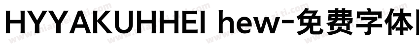 HYYAKUHHEI hew字体转换
